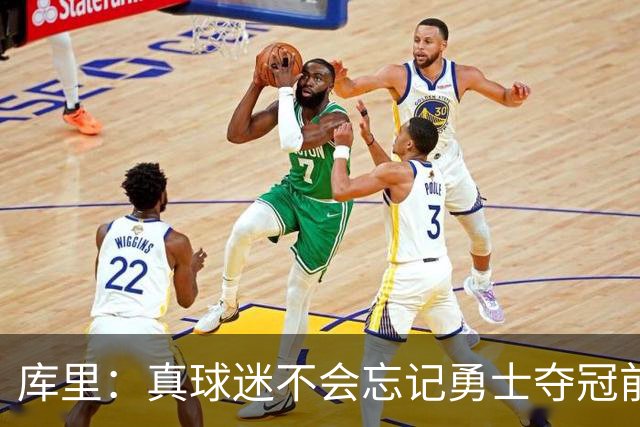 库里：真球迷不会忘记勇士夺冠前的艰难岁月 第18赛季更珍惜当下
