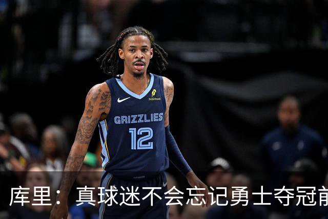 库里：真球迷不会忘记勇士夺冠前的艰难岁月 第18赛季更珍惜当下