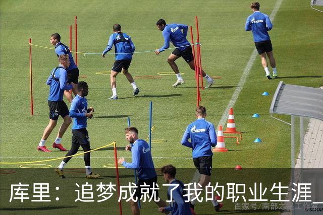 库里：追梦成就了我的职业生涯 没有他我们一个冠军也拿不到