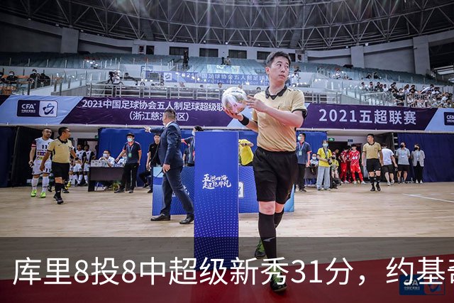库里8投8中超级新秀31分，约基奇空砍19+7+11，残阵勇士大胜掘金