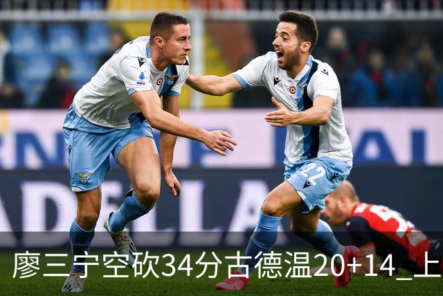 廖三宁空砍34分古德温20+14 上海客场轻取北控
