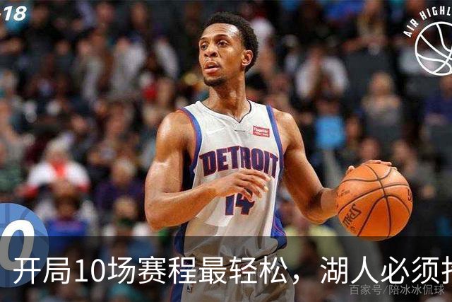 开局10场赛程最轻松，湖人必须抢在冬天前攒够胜场