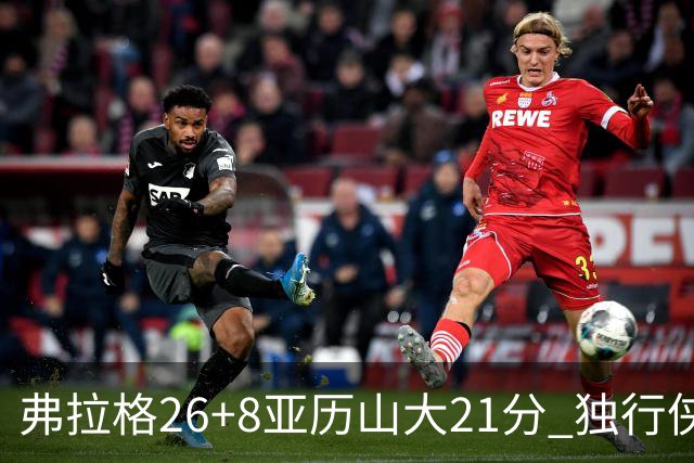 弗拉格26+8亚历山大21分 独行侠大胜残阵雷霆