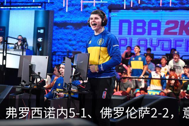 弗罗西诺内5-1、佛罗伦萨2-2，意甲积分榜出炉，紫百合深陷降级区
