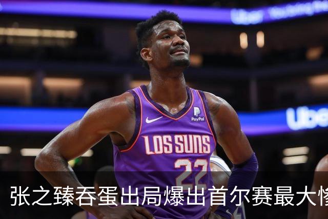 张之臻吞蛋出局爆出首尔赛最大惨案，梅总相信自己还可夺大满贯