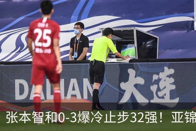 张本智和0-3爆冷止步32强！亚锦赛夺冠拍打日本国旗挑衅中国球迷