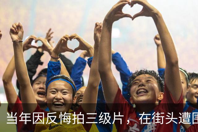 当年因反悔拍三级片，在街头遭围殴致两根肋骨断裂，如今她还好吗
