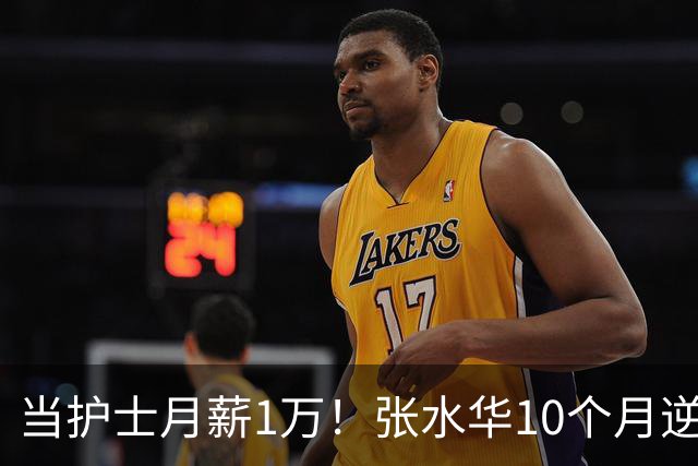 当护士月薪1万！张水华10个月逆袭成百万富翁 难怪从未后悔辞职