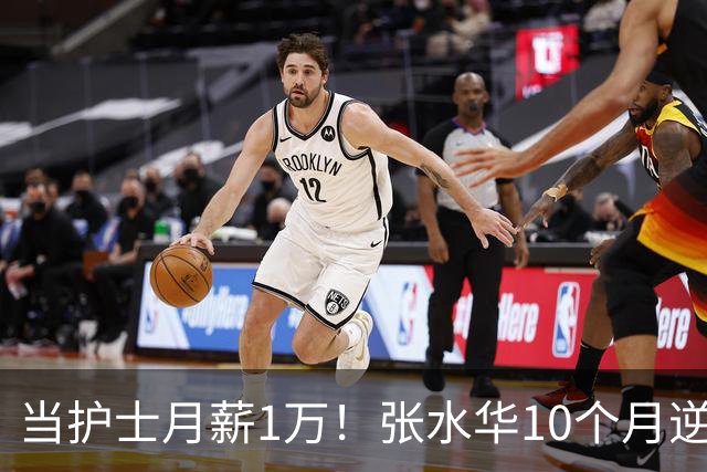 当护士月薪1万！张水华10个月逆袭成百万富翁 难怪从未后悔辞职