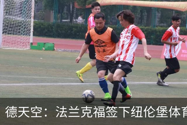 德天空：法兰克福签下纽伦堡体育总监，合同至2030年