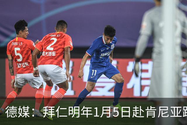 德媒：拜仁明年1月5日赴肯尼亚踢友谊赛，预计收入500万欧