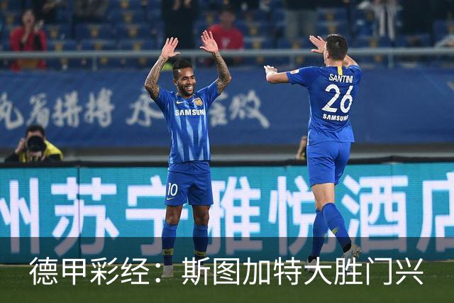 德甲彩经：斯图加特大胜门兴