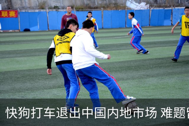 快狗打车退出中国内地市场 难题留给了货拉拉