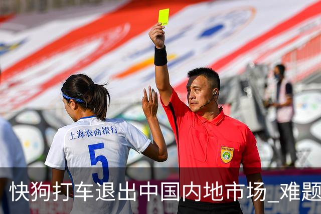 快狗打车退出中国内地市场 难题留给了货拉拉