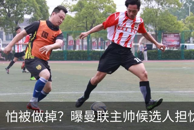 怕被做掉？曝曼联主帅候选人担忧更衣室 球员话太多是问题