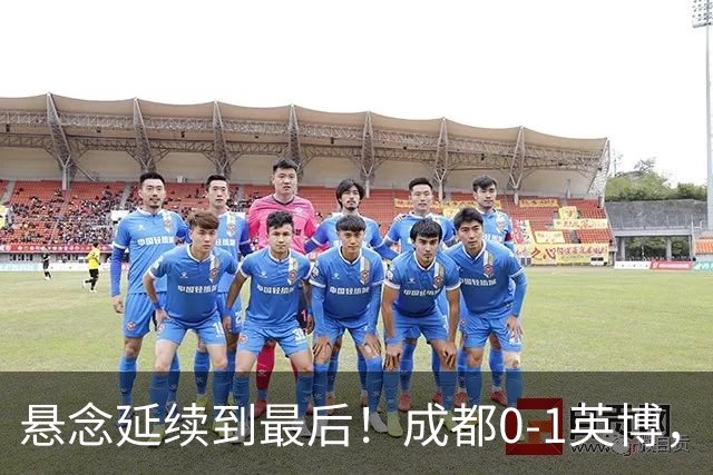 悬念延续到最后！成都0-1英博，胡核韬绝平被吹，费利佩丢点