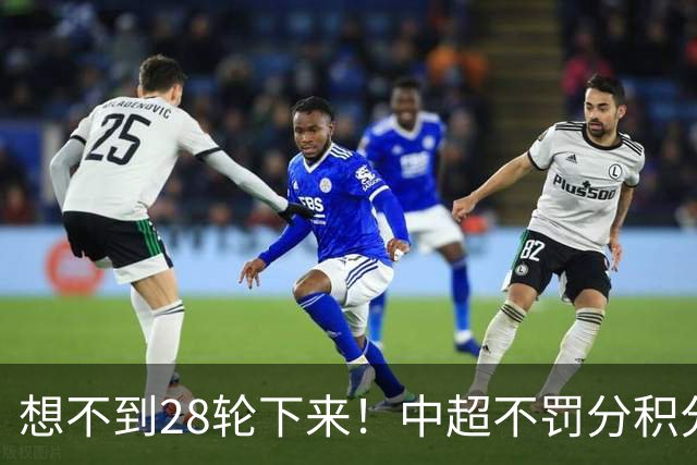 想不到28轮下来！中超不罚分积分榜 北京国安就差领头羊成都3分
