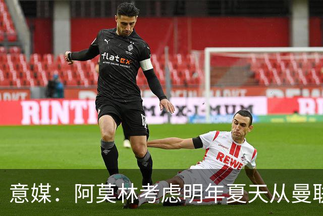 意媒：阿莫林考虑明年夏天从曼联签下约罗与齐尔克泽