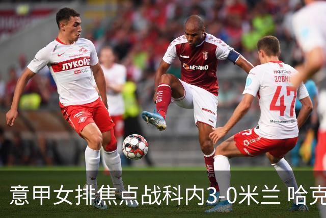 意甲女排焦点战科内3-0米兰 哈克20分埃格努22分
