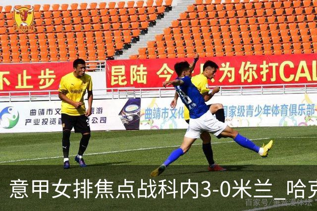 意甲女排焦点战科内3-0米兰 哈克20分埃格努22分
