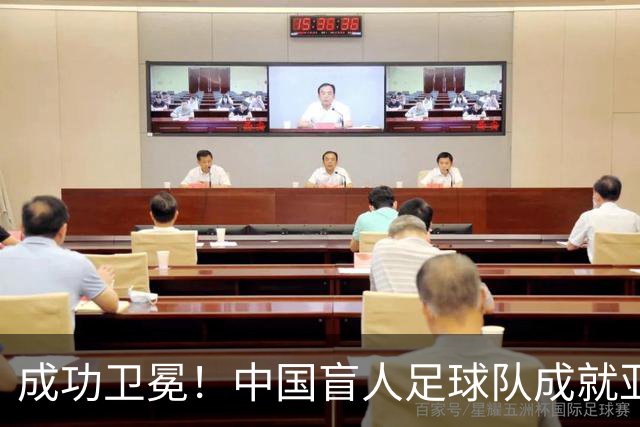 成功卫冕！中国盲人足球队成就亚残运会“三冠王”