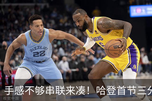 手感不够串联来凑！哈登首节三分4中1 拿到4分3篮板4助攻