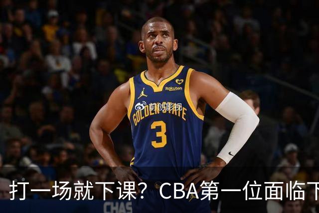 打一场就下课？CBA第一位面临下课主教练曝光，被球迷怒喷