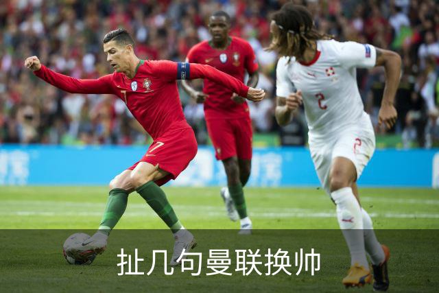 扯几句曼联换帅
