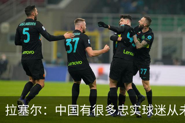 拉塞尔：中国有很多忠实球迷从未现场看我打球 来CBA不只为了篮球