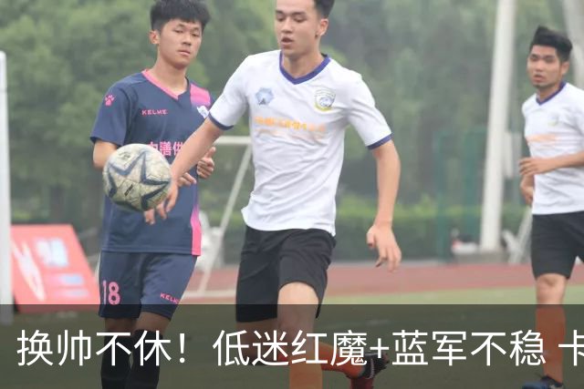 换帅不休！低迷红魔+蓝军不稳 卡里克与阿隆索高危对决