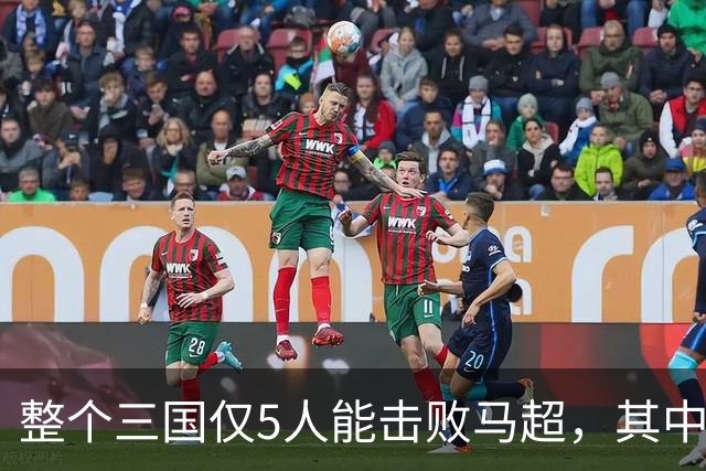 整个三国仅5人能击败马超，其中4人还能战胜关羽，他们是谁？