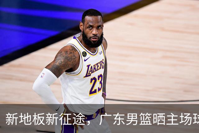 新地板新征途，广东男篮晒主场球馆变化视频