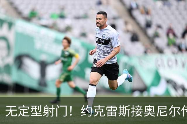 无定型射门！约克雷斯接奥尼尔传中打入本赛季首球，枪手1-1扳平