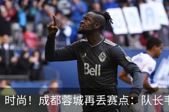 时尚！成都蓉城再丢赛点：队长韦世豪戴着耳饰在看台轻松观赛