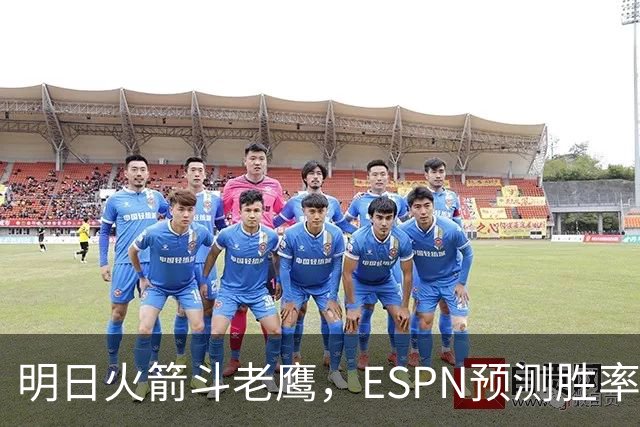 明日火箭斗老鹰，ESPN预测胜率：范乔丹回归，火箭主场作战，略占优势