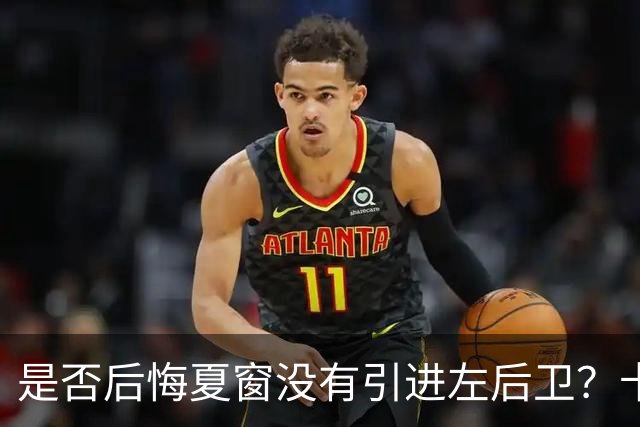 是否后悔夏窗没有引进左后卫？卡里克：夏天我们必须做出决断，必须做该做的事；是否感受到高层的支持？卡里克：是的，为什么不呢？