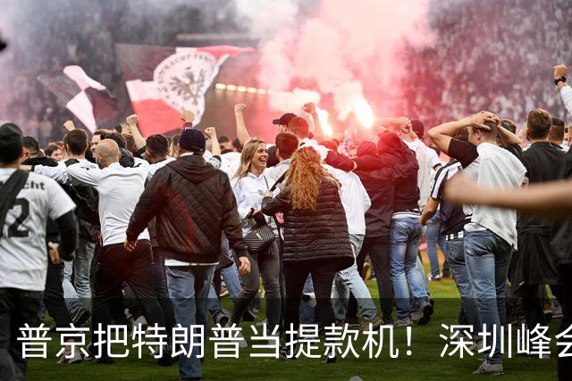 普京把特朗普当提款机！深圳峰会要肢解乌克兰？