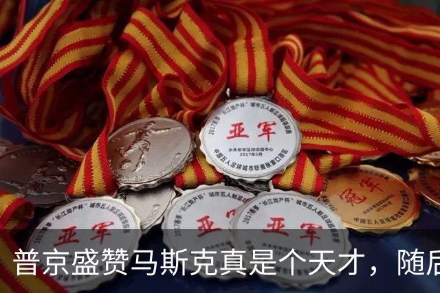 普京盛赞马斯克真是个天才，随后高调亮出底牌，太空竞争已打响