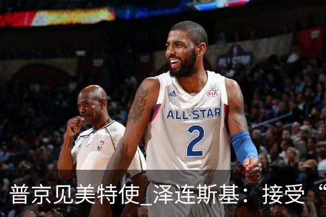 普京见美特使 泽连斯基：接受“冻结”