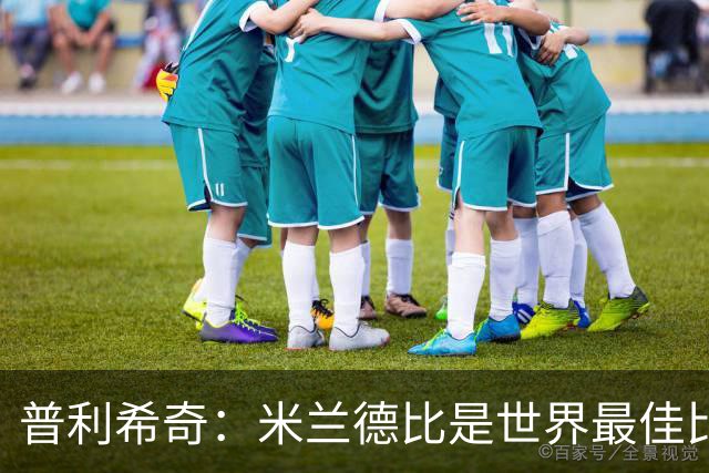 普利希奇：米兰德比是世界最佳比赛，赢国米需近乎完美