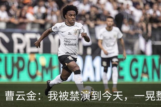 曹云金：我被禁演到今天，一晃整整16年了，这16年，真的不容易啊