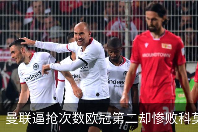 曼联逼抢次数欧冠第二却惨败科莫，无序的奔跑为何沦为徒劳？