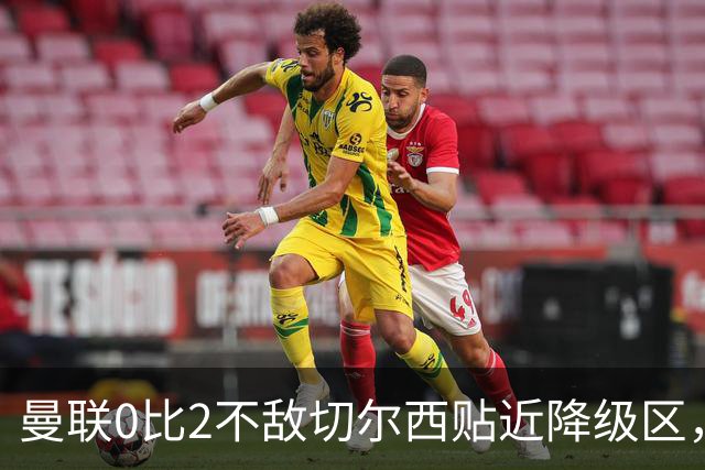 曼联0比2不敌切尔西贴近降级区，下赛季或随曼城一起征战英冠