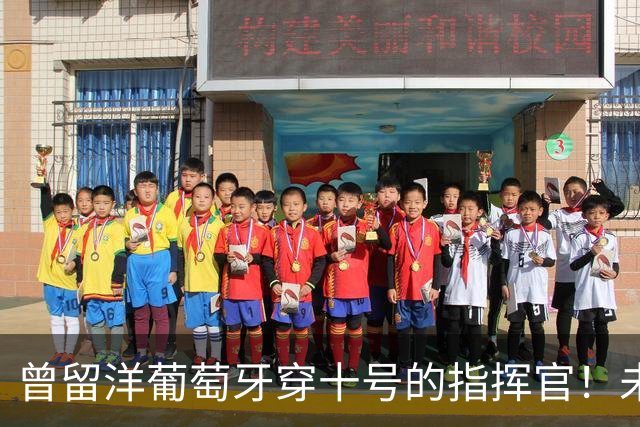 曾留洋葡萄牙穿十号的指挥官！未来可能会成为上港本土新核心