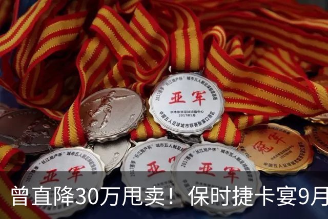 曾直降30万甩卖！保时捷卡宴9月销量反超揽胜：拿下百万级豪车销冠