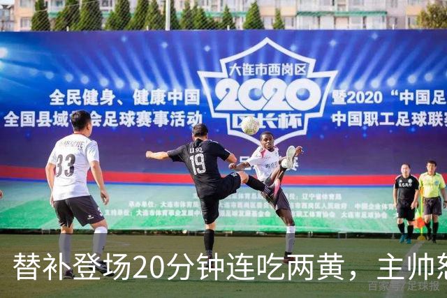替补登场20分钟连吃两黄，主帅怒斥：荒谬又可笑