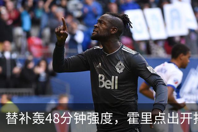 替补轰48分钟强度，霍里点出开拓者最可怕之处