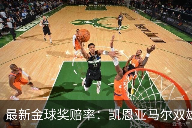 最新金球奖赔率：凯恩亚马尔双雄争霸 姆巴佩基本无望