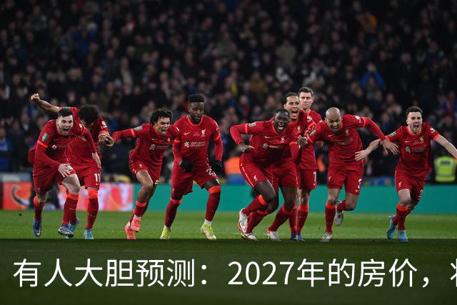 有人大胆预测：2027年的房价，将是2026年的4-5倍，可能吗？