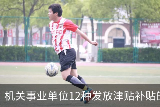 机关事业单位12种发放津贴补贴的行为，都是违规！别等查到才后悔